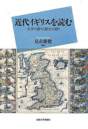 【商品名】近代イギリスを読む（中古品）中古本の特性上【ヤケ、破れ、折れ、メモ書き、匂い】等がある場合がございます。また、商品名に【付属、特典、○○付き、ダウンロードコード】等の記載があっても中古品の場合は基本的にこれらは付属致しません。当店の中古品につきましては商品チェックの上、問題がないものを取り扱っております。ご安心いただきました上でご購入ください。【ご注文〜発送完了までの流れ】ご注文は24時間365日受け付けております。当店から商品発送後に発送通知メールが送信されます。発送までの期間といたしましては、ご決済完了後より2〜5営業日程度となります。【ご注意事項】当店はお客様都合によるご注文・ご決済後のキャンセル・返品はお受けしておりません。ご承知おきのうえご注文をお願いいたします。当店は一部商品を他モール等と併売させていただいております。完売の際はご連絡させていただきます。予めご承知おきのほどお願いいたします。掲載されております画像はイメージとなります。実際の商品とは色味等異なる場合がございますため、予めご承知おきください。