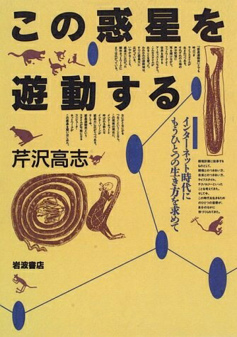 【中古】 この惑星を遊動する: イン