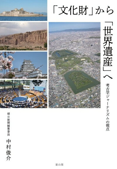 【中古】 「文化財」から「世界遺産」へ: 考古学ジャーナリズムの視点
