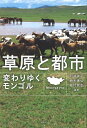 【中古】 草原と都市: 変わりゆくモンゴル