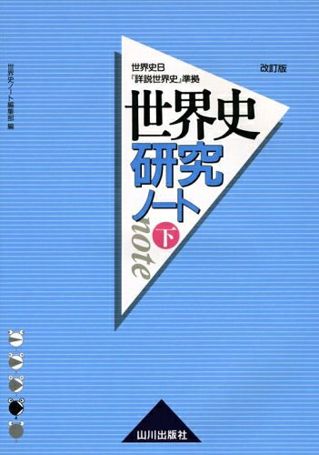 【商品名】世界史研究ノート 下 改訂版: 世界史B「詳説世界史」準拠（中古品）中古本の特性上【ヤケ、破れ、折れ、メモ書き、匂い】等がある場合がございます。また、商品名に【付属、特典、○○付き、ダウンロードコード】等の記載があっても中古品の場合は基本的にこれらは付属致しません。当店の中古品につきましては商品チェックの上、問題がないものを取り扱っております。ご安心いただきました上でご購入ください。【ご注文〜発送完了までの流れ】ご注文は24時間365日受け付けております。当店から商品発送後に発送通知メールが送信されます。発送までの期間といたしましては、ご決済完了後より2〜5営業日程度となります。【ご注意事項】当店はお客様都合によるご注文・ご決済後のキャンセル・返品はお受けしておりません。ご承知おきのうえご注文をお願いいたします。当店は一部商品を他モール等と併売させていただいております。完売の際はご連絡させていただきます。予めご承知おきのほどお願いいたします。掲載されております画像はイメージとなります。実際の商品とは色味等異なる場合がございますため、予めご承知おきください。