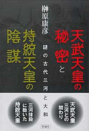【中古】 天武天皇の秘密と持統天皇の陰謀: 謎の古代三河と大和