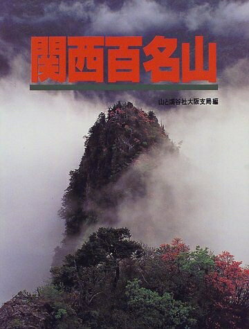 【中古】 関西百名山