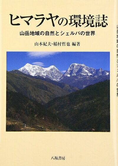 【中古】 ヒマラヤの環境誌: 山岳地域の自然とシェルパの世界