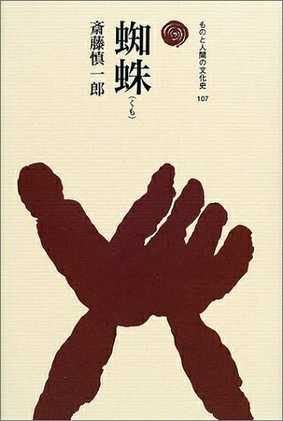 【商品名】蜘蛛 (ものと人間の文化史 107)（中古品）中古本の特性上【ヤケ、破れ、折れ、メモ書き、匂い】等がある場合がございます。また、商品名に【付属、特典、○○付き、ダウンロードコード】等の記載があっても中古品の場合は基本的にこれらは付属致しません。当店の中古品につきましては商品チェックの上、問題がないものを取り扱っております。ご安心いただきました上でご購入ください。【ご注文〜発送完了までの流れ】ご注文は24時間365日受け付けております。当店から商品発送後に発送通知メールが送信されます。発送までの期間といたしましては、ご決済完了後より2〜5営業日程度となります。【ご注意事項】当店はお客様都合によるご注文・ご決済後のキャンセル・返品はお受けしておりません。ご承知おきのうえご注文をお願いいたします。当店は一部商品を他モール等と併売させていただいております。完売の際はご連絡させていただきます。予めご承知おきのほどお願いいたします。掲載されております画像はイメージとなります。実際の商品とは色味等異なる場合がございますため、予めご承知おきください。