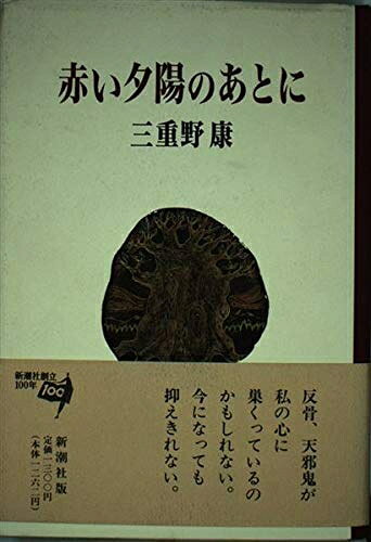 【中古】 赤い夕陽のあとに