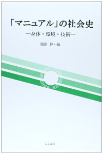 【中古】 「マニュアル」の社会史: 身体、環境、技術 (同志社大学人文科学研究所研究叢書)