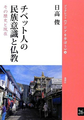 World History - 【中古】 チベット人の民族意識と仏教──亡命人社会の歴史と現在 (ブックレット《アジアを学ぼう》) (ブックレット〈アジアを学ぼう〉 26)