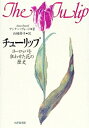 【中古】 チューリップ: ヨーロッパを狂わせた花の歴史
