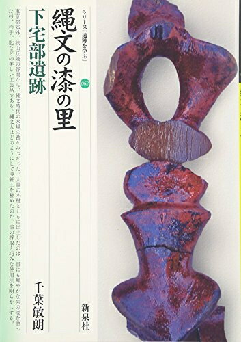 乐天商城 - 【中古】 縄文の漆の里・下宅部遺跡 (シリーズ「遺跡を学ぶ」 62)