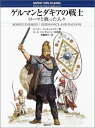 【中古】 ゲルマンとダキアの戦士: ローマと戦った人々 (オスプレイ・メンアットアームズ・シリーズ)