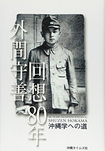 【中古】 回想80年: 沖縄学への道