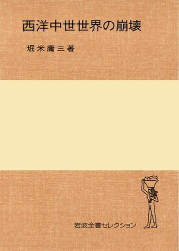 【商品名】西洋中世世界の崩壊 (岩波全書セレクション)（中古品）中古本の特性上【ヤケ、破れ、折れ、メモ書き、匂い】等がある場合がございます。また、商品名に【付属、特典、○○付き、ダウンロードコード】等の記載があっても中古品の場合は基本的にこれらは付属致しません。当店の中古品につきましては商品チェックの上、問題がないものを取り扱っております。ご安心いただきました上でご購入ください。【ご注文〜発送完了までの流れ】ご注文は24時間365日受け付けております。当店から商品発送後に発送通知メールが送信されます。発送までの期間といたしましては、ご決済完了後より2〜5営業日程度となります。【ご注意事項】当店はお客様都合によるご注文・ご決済後のキャンセル・返品はお受けしておりません。ご承知おきのうえご注文をお願いいたします。当店は一部商品を他モール等と併売させていただいております。完売の際はご連絡させていただきます。予めご承知おきのほどお願いいたします。掲載されております画像はイメージとなります。実際の商品とは色味等異なる場合がございますため、予めご承知おきください。