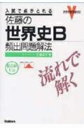 【中古】 佐藤の世界史B 頻出問題解法 (大学受験実戦ゼミV)