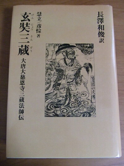 【商品名】玄奘三蔵: 大唐大慈恩寺三蔵法師伝（中古品）中古本の特性上【ヤケ、破れ、折れ、メモ書き、匂い】等がある場合がございます。また、商品名に【付属、特典、○○付き、ダウンロードコード】等の記載があっても中古品の場合は基本的にこれらは付属致しません。当店の中古品につきましては商品チェックの上、問題がないものを取り扱っております。ご安心いただきました上でご購入ください。【ご注文〜発送完了までの流れ】ご注文は24時間365日受け付けております。当店から商品発送後に発送通知メールが送信されます。発送までの期間といたしましては、ご決済完了後より2〜5営業日程度となります。【ご注意事項】当店はお客様都合によるご注文・ご決済後のキャンセル・返品はお受けしておりません。ご承知おきのうえご注文をお願いいたします。当店は一部商品を他モール等と併売させていただいております。完売の際はご連絡させていただきます。予めご承知おきのほどお願いいたします。掲載されております画像はイメージとなります。実際の商品とは色味等異なる場合がございますため、予めご承知おきください。