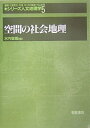 【中古】 空間の社会地理 (シリーズ〈人文地理学〉 5)