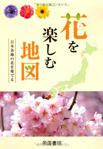 【中古】 花を楽しむ地図