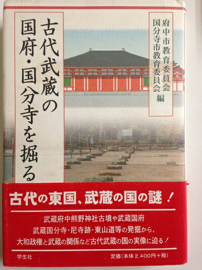 乐天商城 - 【中古】 古代武蔵の国府・国分寺を掘る