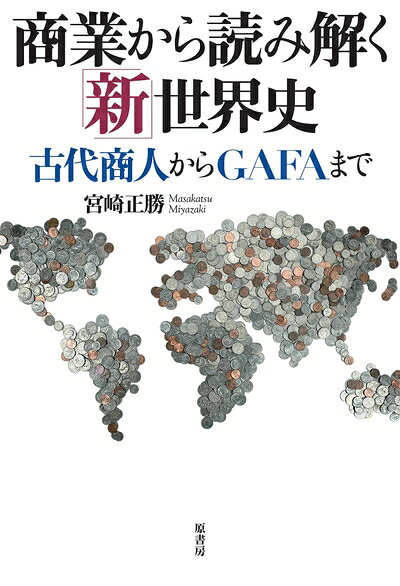 【商品名】商業から読み解く「新」世界史:古代商人からGAFAまで（中古品）中古本の特性上【ヤケ、破れ、折れ、メモ書き、匂い】等がある場合がございます。また、商品名に【付属、特典、○○付き、ダウンロードコード】等の記載があっても中古品の場合は基本的にこれらは付属致しません。当店の中古品につきましては商品チェックの上、問題がないものを取り扱っております。ご安心いただきました上でご購入ください。【ご注文〜発送完了までの流れ】ご注文は24時間365日受け付けております。当店から商品発送後に発送通知メールが送信されます。発送までの期間といたしましては、ご決済完了後より2〜5営業日程度となります。【ご注意事項】当店はお客様都合によるご注文・ご決済後のキャンセル・返品はお受けしておりません。ご承知おきのうえご注文をお願いいたします。当店は一部商品を他モール等と併売させていただいております。完売の際はご連絡させていただきます。予めご承知おきのほどお願いいたします。掲載されております画像はイメージとなります。実際の商品とは色味等異なる場合がございますため、予めご承知おきください。