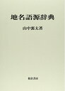 【中古】 地名語源辞典