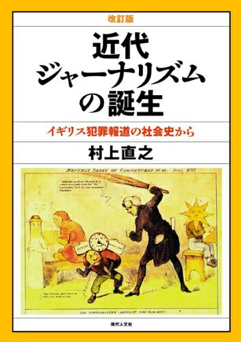 【中古】 近代ジャーナリズムの誕生 [改訂版]?イギリス犯罪報道の社会史から