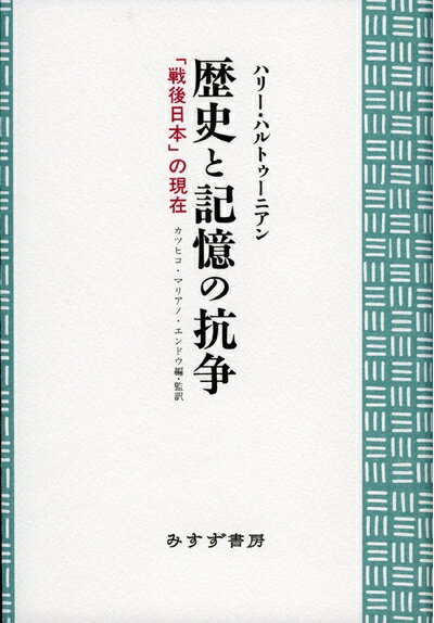 【中古】 歴史と記憶の抗争――「戦後日本」の現在