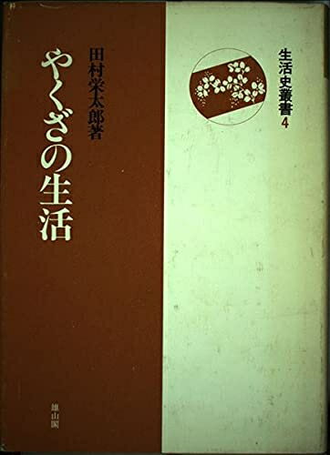 Social Science - 【中古】 やくざの生活 (生活史叢書 4)