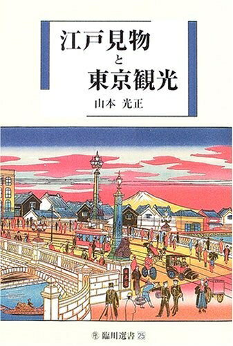 Rakuten - 【中古】 江戸見物と東京観光 (臨川選書 25)