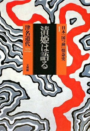 【中古】 清姫は語る (日本「国つ神」情念史 1)