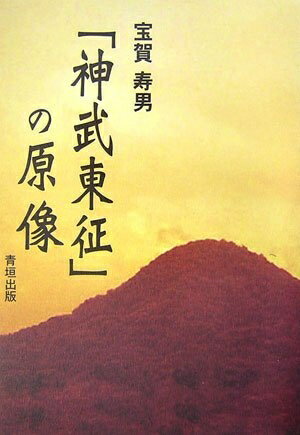 【中古】 「神武東征」の原像