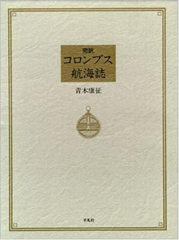 【中古】 航海誌: 完訳