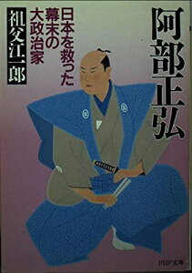 【中古】 阿部正弘: 日本を救った幕末の大政治家 (PHP文庫 そ 3-1)
