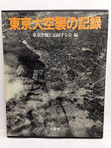 楽天市場】東京大空襲の記録の通販 楽天市場】東京大空襲の記録の通販