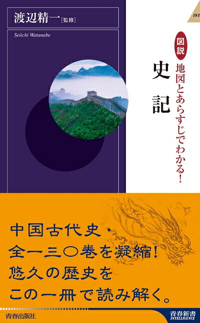  図説 地図とあらすじでわかる!史記 (青春新書INTELLIGENCE)