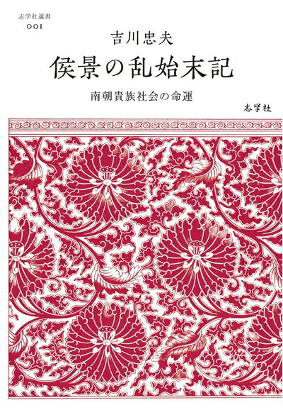 【中古】 侯景の乱始末記──南朝貴族社会の命運 (志学社選書, 001)