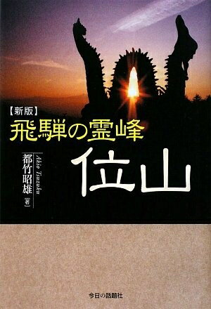 Rakuten - 【中古】 飛騨の霊峰位山 新版
