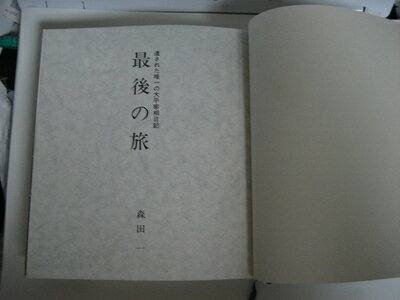 【中古】 最後の族: 遺された唯一の大平宰相日記