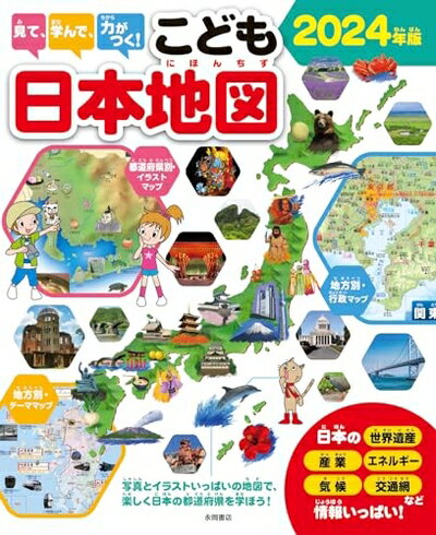 【中古】 見て、学んで、力がつく！　こども日本地図　2024年版