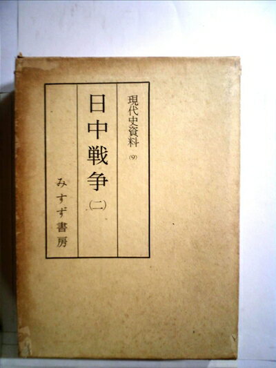 【中古】 現代史資料 9