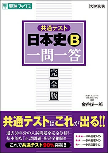 【中古】 共通テスト 日本史B一問一答【完全版】 (東進ブックス 大学受験 一問一答シリーズ)