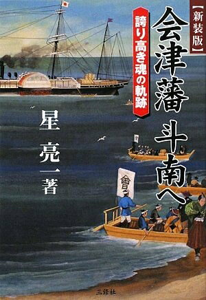 【商品名】会津藩 斗南へ―誇り高き魂の軌跡（中古品）中古本の特性上【ヤケ、破れ、折れ、メモ書き、匂い】等がある場合がございます。また、商品名に【付属、特典、○○付き、ダウンロードコード】等の記載があっても中古品の場合は基本的にこれらは付属致しません。当店の中古品につきましては商品チェックの上、問題がないものを取り扱っております。ご安心いただきました上でご購入ください。【ご注文〜発送完了までの流れ】ご注文は24時間365日受け付けております。当店から商品発送後に発送通知メールが送信されます。発送までの期間といたしましては、ご決済完了後より2〜5営業日程度となります。【ご注意事項】当店はお客様都合によるご注文・ご決済後のキャンセル・返品はお受けしておりません。ご承知おきのうえご注文をお願いいたします。当店は一部商品を他モール等と併売させていただいております。完売の際はご連絡させていただきます。予めご承知おきのほどお願いいたします。掲載されております画像はイメージとなります。実際の商品とは色味等異なる場合がございますため、予めご承知おきください。