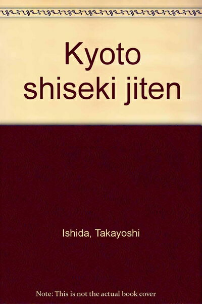 【中古】 京都史跡事典