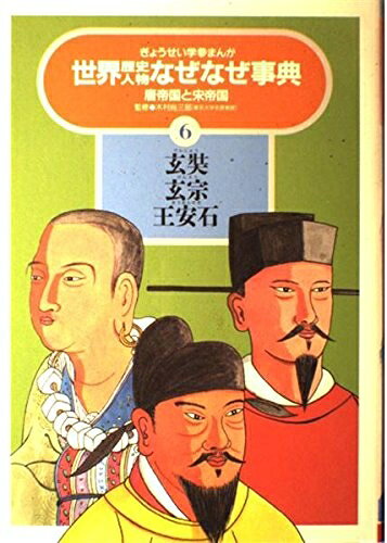 【中古】 玄奘・玄宗・王安石 (ぎょうせい学参まんが世界歴史人物なぜなぜ事典)