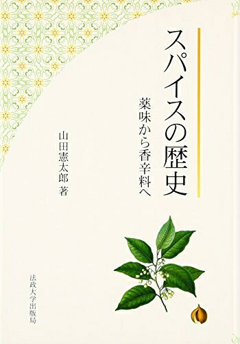 History - 【中古】 スパイスの歴史 改装版: 薬味から香辛料へ