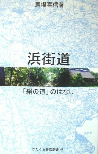 【中古】 浜街道: 絹の道のはなし (かたくら書店新書 45)