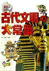 【中古】 古代文明の大常識 (これだけは知っておきたい 4)
