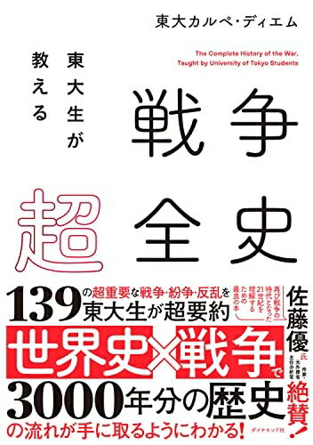 【中古】 東大生が教える 戦争超全史