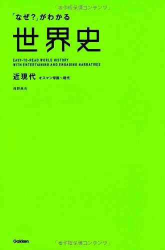 【商品名】「なぜ？」がわかる世界史　近現代（オスマン帝国〜現代）（中古品）中古本の特性上【ヤケ、破れ、折れ、メモ書き、匂い】等がある場合がございます。また、商品名に【付属、特典、○○付き、ダウンロードコード】等の記載があっても中古品の場合は基本的にこれらは付属致しません。当店の中古品につきましては商品チェックの上、問題がないものを取り扱っております。ご安心いただきました上でご購入ください。【ご注文〜発送完了までの流れ】ご注文は24時間365日受け付けております。当店から商品発送後に発送通知メールが送信されます。発送までの期間といたしましては、ご決済完了後より2〜5営業日程度となります。【ご注意事項】当店はお客様都合によるご注文・ご決済後のキャンセル・返品はお受けしておりません。ご承知おきのうえご注文をお願いいたします。当店は一部商品を他モール等と併売させていただいております。完売の際はご連絡させていただきます。予めご承知おきのほどお願いいたします。掲載されております画像はイメージとなります。実際の商品とは色味等異なる場合がございますため、予めご承知おきください。