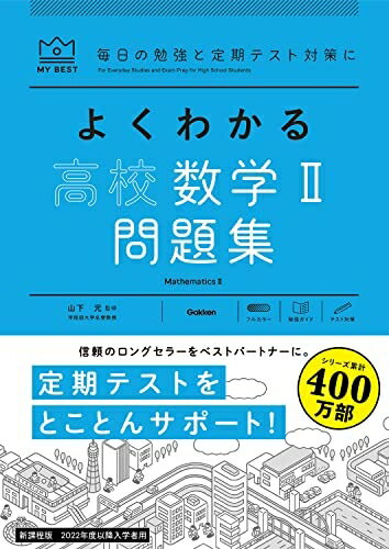 【中古】 よくわかる高校数学II 問題集 (MY BEST)
