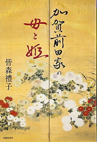 【商品名】加賀前田家の母と姫（中古品）中古本の特性上【ヤケ、破れ、折れ、メモ書き、匂い】等がある場合がございます。また、商品名に【付属、特典、○○付き、ダウンロードコード】等の記載があっても中古品の場合は基本的にこれらは付属致しません。当店の中古品につきましては商品チェックの上、問題がないものを取り扱っております。ご安心いただきました上でご購入ください。【ご注文〜発送完了までの流れ】ご注文は24時間365日受け付けております。当店から商品発送後に発送通知メールが送信されます。発送までの期間といたしましては、ご決済完了後より2〜5営業日程度となります。【ご注意事項】当店はお客様都合によるご注文・ご決済後のキャンセル・返品はお受けしておりません。ご承知おきのうえご注文をお願いいたします。当店は一部商品を他モール等と併売させていただいております。完売の際はご連絡させていただきます。予めご承知おきのほどお願いいたします。掲載されております画像はイメージとなります。実際の商品とは色味等異なる場合がございますため、予めご承知おきください。